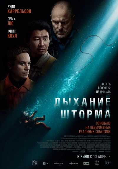 Постер: Дыхание шторма